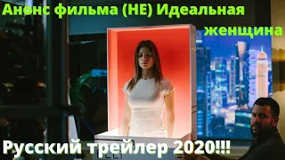 (Не)Идеальная женщина - Русский трейлер 2020. Новые фильмы 2020.