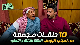 ١٠ حلقات مجمعة من شباب البومب | الحلقة 33 الثالثة والثلاثون