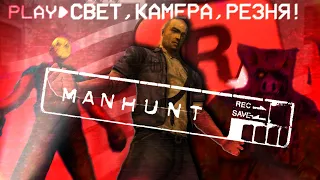 САМАЯ АТМОСФЕРНАЯ ИГРА ROCKSTAR | MANHUNT |