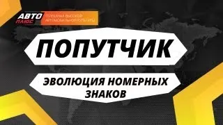 Попутчик - Эволюция номерных знаков