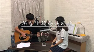 周杰倫Jay Chou《稻香＋聽媽媽的話》cover by  黃文宏&雨田