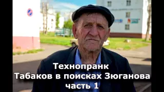 Коллекция пранков - Табаков в поисках Зюганова часть 1