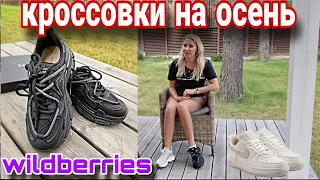 Любимые Кроссовки🌸НОВАЯ пара на ОСЕНЬ🌸BeauToday с WILDBERRIES🌸Болталка об Обуви🌸