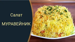 Салат МУРАВЕЙНИК/ Салат с хрустящей корочкой 👍