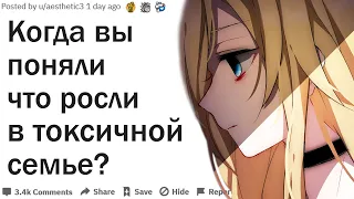 КАК ПОНЯТЬ ЧТО ВЫ ЖИВЕТЕ В ТОКСИЧНОЙ СЕМЬЕ?