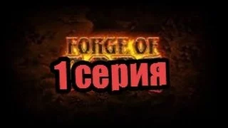 Forge of Gods #1- кузница богов, что???