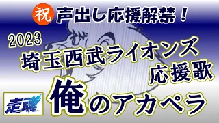 【再UP】蛭間、古賀、陽川追加！★2023年 埼玉西武ライオンズ応援歌（開幕版）【俺のアカペラ】