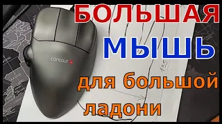 Лучшая большая мышь для большой руки ладони. Эргономичная Contour mouse для баскетболистов