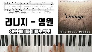 리니지 OST - 영원 [ 계이름 ] 다장조ㅣ 쉬운 피아노악보 | 피아노연주