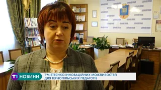 T’mistechkо інноваційних можливостей для тернопільських педагогів