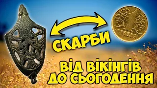 Від вікінгів до сучасності! Українські скарби! Огляд найдорожчих монет та артефактів