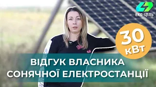 Відгук власника сонячної станції 30 кВт., сонячні станції, зелений тариф,сонячні панелі.