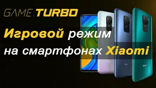 Redmi Note 9 - игровой режим | Game Turbo на смартфоне Redmi Note 9