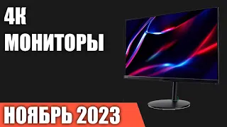 ТОП—7. Лучшие 4К мониторы [UltraHD]. Ноябрь  2023 года. Рейтинг!