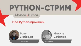 Python-стрим. Про Python-прокачки с Ильёй Лебедевым и Никитой Соболевым