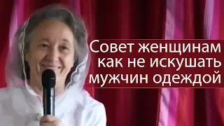 Совет женщинам как не искушать мужчин одеждой (и как победить дух блуда) - Людмила Плетт