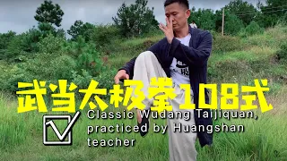 Wudang Tai Chi Quan 108-style | Master Huangshan drill sharing |黄山老师为大家演示的武当太极拳108式视频分享