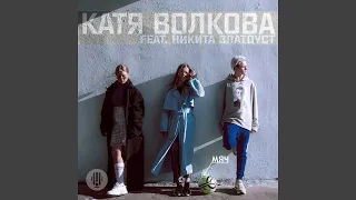 Мяч (feat. Никита Златоуст)