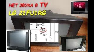 Ремонт телевизора 21FU1RG (НЕТ ЗВУКА)