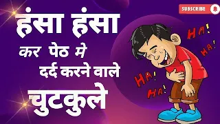 jokes || jokes || comedy || funny || majedar chutkule || funny jokes