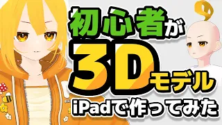 【iPadで】初心者のVRoidStudio【3Dモデル！！】