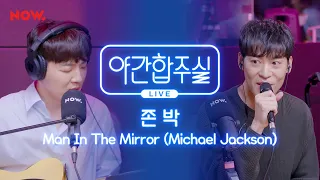 [야간합주실] 존 박 & 암호준재 - 'Man In The Mirror' 즉흥합주 라이브! | 야간작업실