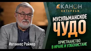 Иоганнес Раймер. МУСУЛЬМАНСКОЕ ЧУДО. Христианство в Иране и Узбекистане