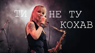 Ти не ту кохав (COVER - Я не ту кохав)