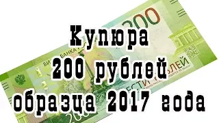 Новая купюра 200 рублей образца 2017 года