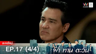 ฟ้า ทาน ตะวัน EP.17 [4/4] | Amarin TVHD