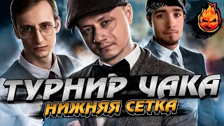 #3 ЗАПИСЬ Турнира Чака 2022 ★ "Внуки и Дед" VS "Арбуз" ★ Нижняя сетка