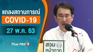 แถลงสถานการณ์โควิด-19 (27 พ.ค. 63)