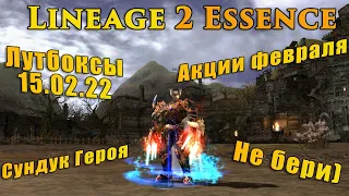 Сундук с сокровищами Героя - А ГДЕ СОКРОВИЩА?? Обзыр акции 15.02.22 в Lineage 2 Essence