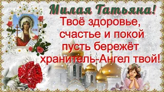 С Днём Ангела, Татьяна! Татьянин День! Музыкальная открытка.