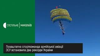 Позаштатна спорткоманда армійської авіації Сухопутних військ ЗСУ встановила два рекорди України