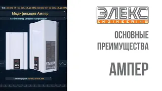 Стабилизатор напряжения Элекс Ампер - основные преимущества