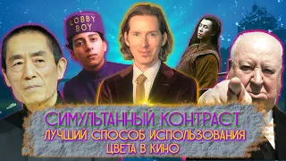 Симультанный контраст. Лучший способ использования цвета в кино