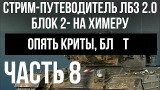 Все ЛБЗ 2.0. Chimera 8 🚩 БЛОК 2. Криты. Попытка 1 🏁 WOT