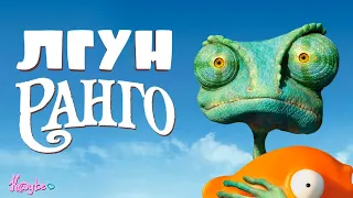 МУЛЬТЯШНЫЙ ВЕСТЕРН ПРО ЛГУНА "РАНГО 2011"! (Анимация)