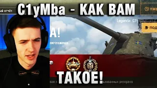 C1yMba ●  КАК ВАМ ТАКОЕ!  ●