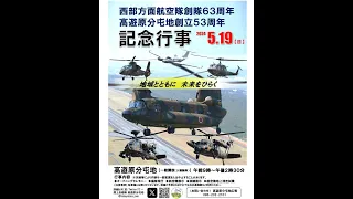 西部方面航空隊 創隊63周年･高遊原分屯地 創立53周年記念行事　　　　　　　　　　　　　　　2024/05/19【ＳＵＮ】