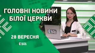 🟢 Головні новини Білої Церкви за 28 вересня 2023 року