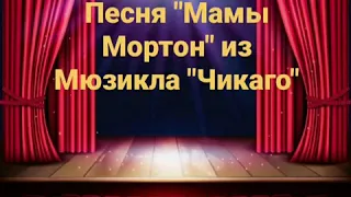 Песня Мамы Мортон из мюзикла "Чикаго"