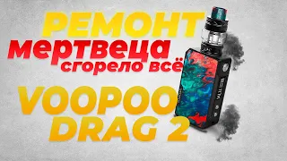 ПОПЫТКА ВОСКРЕСИТЬ DRAG 2 | Полная жесть | Плата средней прожарки | VOOPOO DRAG 2 | Полный разбор