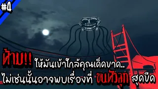 ห้าม!! ให้มันเข้าใกล้คุณเด็ดขาด..ไม่เช่นนั้นอาจพบเรื่องขนหัวลุกสุดขีด | Troll Face หน้าหลอน #4