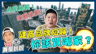 【賞屋說說】 ☛建商品牌尬聊！你該買哪家？ | 十大建商 | 在地建商 | 挑選依據 | 風險提醒 | ☚