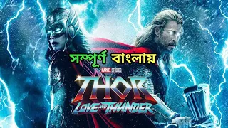 Thor: Love and Thunder (2022) Film Explained in Bangla।Thor Love and Thunder Story Summarized বাংলা