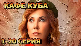 Кафе Куба 1, 2, 3, 4, 5, 6, 7, 8, 9, 10, 12, 13, 14, 15, 16, 17, 18, 29, 20 серия (2023) - комедия