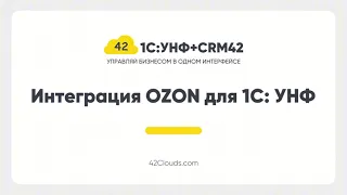 Интеграция с OZON в 1С: УНФ + CRM42