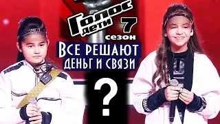 Голос Дети 7 - снова сливают таланты?! Деньги, связи ..? Вокальные поединки и дополнительные этапы!